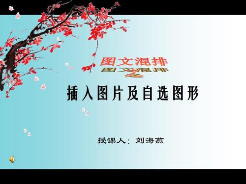 你可能喜歡 圖文混排說課 西游記閱讀 小學(xué)信息技術(shù)課件 圖片設(shè)計